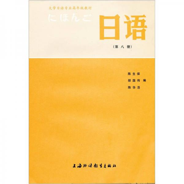 大学日语专业高年级教材：日语（8）