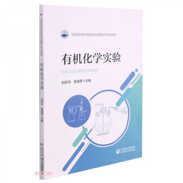 有機(jī)化學(xué)實(shí)驗(yàn)