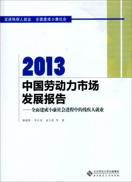 2013中國(guó)勞動(dòng)力市場(chǎng)發(fā)展報(bào)告：全面建成小康社會(huì)進(jìn)程中的殘疾人就業(yè)