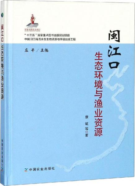 閩江口生態(tài)環(huán)境與漁業(yè)資源 