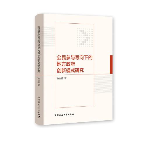 公民參與導(dǎo)向下的地方政府創(chuàng)新模式研究