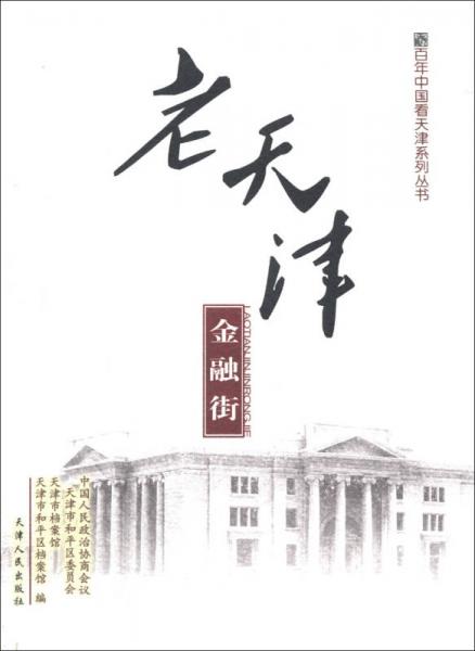 百年中国看天津系列丛书：老天津金融街
