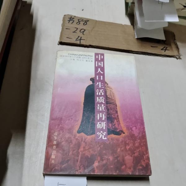 中國(guó)人口生活質(zhì)量再研究