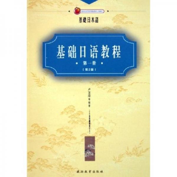 基礎日語教程1