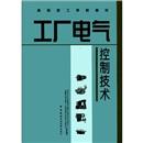 工厂电气控制技术——高级技工学校教材