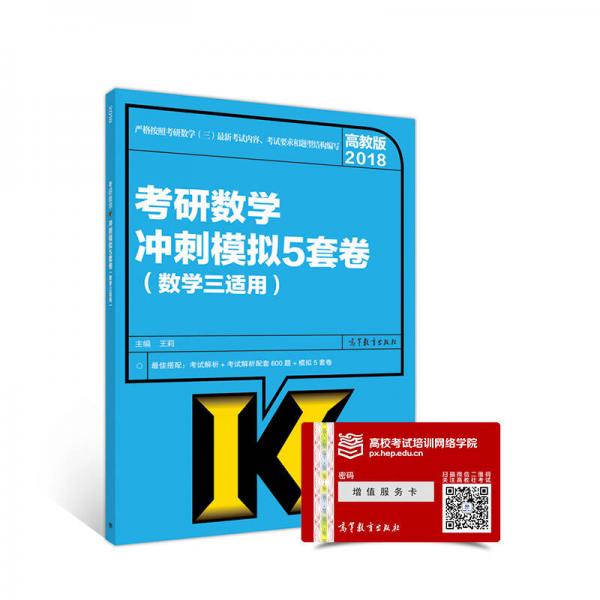 2018考研数学冲刺模拟5套卷（数学三适用）