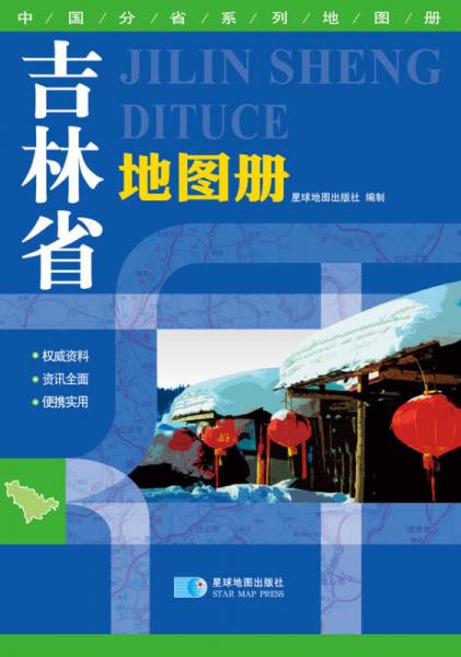 2015中国分省系列地图册 吉林省地图册