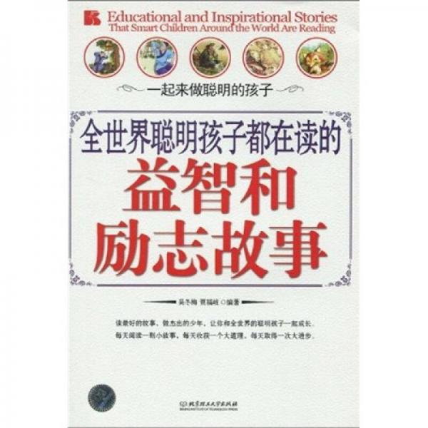 全世界聰明孩子都在讀的益智和勵志故事