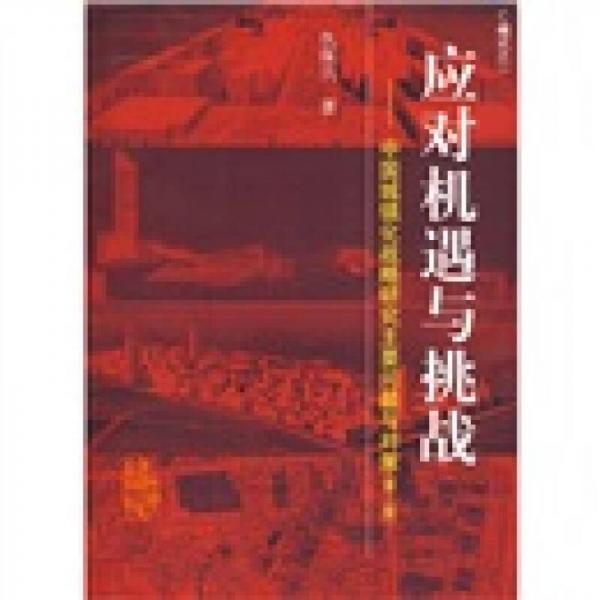 應對機遇與挑戰(zhàn)：中國城鎮(zhèn)化戰(zhàn)略研究主要問題與對策（第2版）