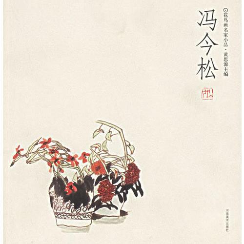 馮今松——花鳥畫名家小品
