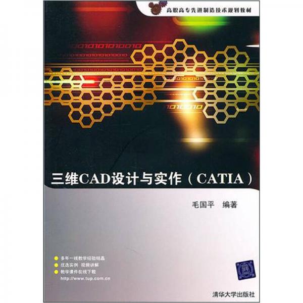 三维CAD设计与实作（CATIA）