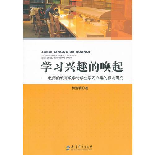 學(xué)習(xí)興趣的喚起