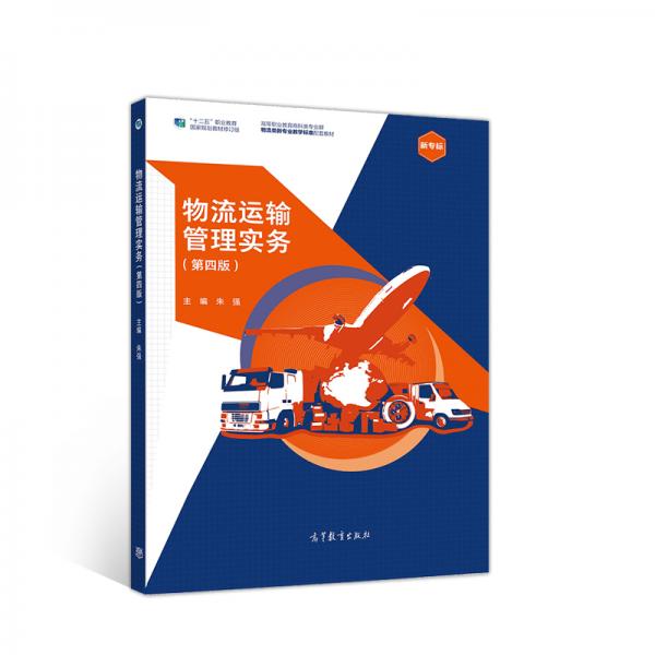 物流運(yùn)輸管理實(shí)務(wù)（第四版）