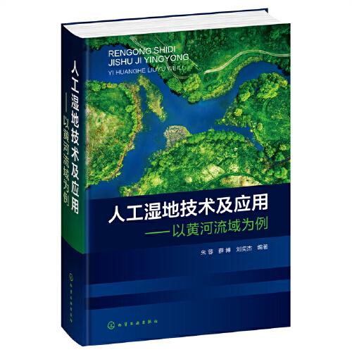 人工濕地技術(shù)及應(yīng)用——以黃河流域?yàn)槔? onerror=