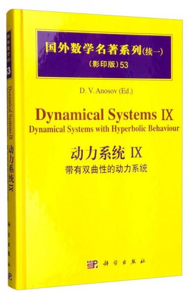 国外数学名著系列（续一 影印版）53：动力系统IX 带有双曲性的动力系统