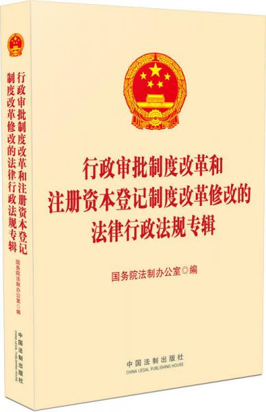 行政審批制度改革和注冊(cè)資本登記制度改革修改的法律行政法規(guī)專輯