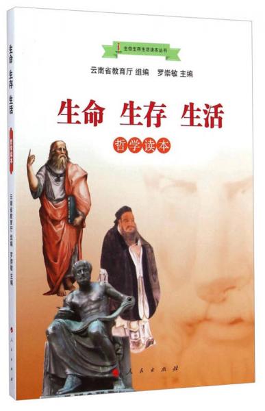 生命生存生活讀本叢書：生命生存生活