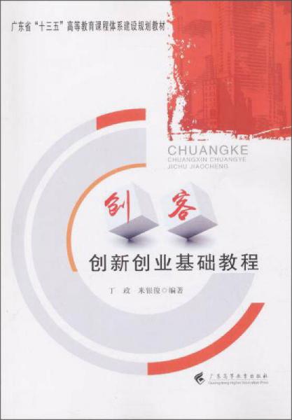 創(chuàng)客：創(chuàng)新創(chuàng)業(yè)基礎(chǔ)教程/“十三五”高等教育課程體系建設(shè)規(guī)劃教材