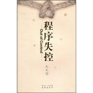 程序失控