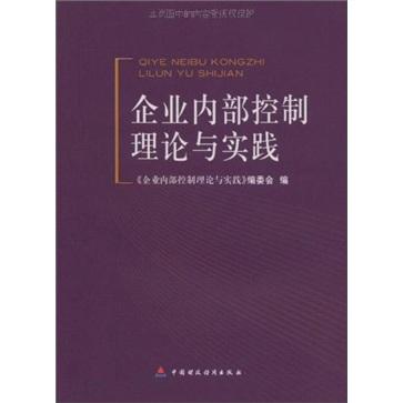 企業(yè)內(nèi)部控制理論與實(shí)踐