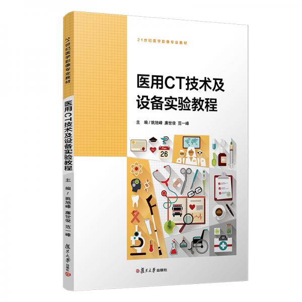 醫(yī)用CT技術(shù)及設(shè)備實驗教程