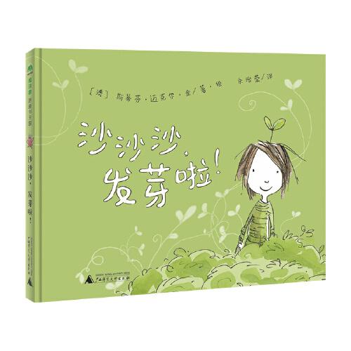 沙沙沙，發(fā)芽啦！(魔法象·圖畫書王國)