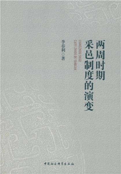 兩周時期采邑制度的演變