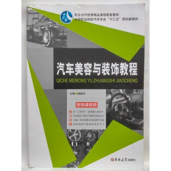 汽車美容與裝飾教程