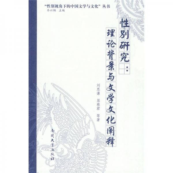 性別研究：理論背景與文學(xué)文化闡釋