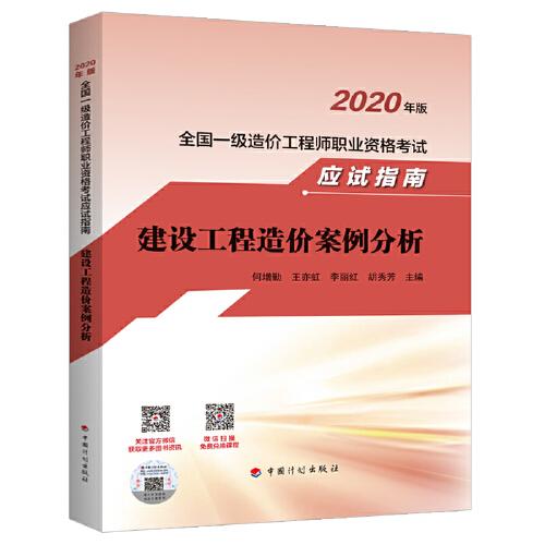 【2020全国一级造价师应试指南】建设工程造价案例分析