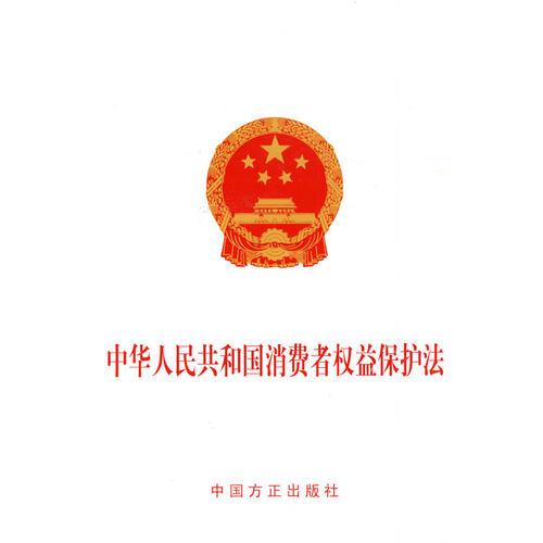 中華人民共和國消費者權益保護法