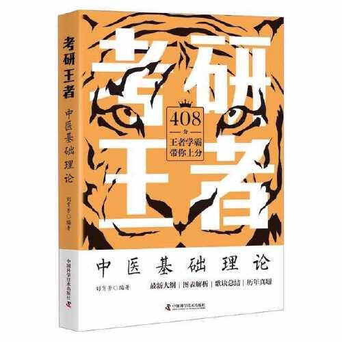 考研王者·中醫(yī)基礎(chǔ)理論