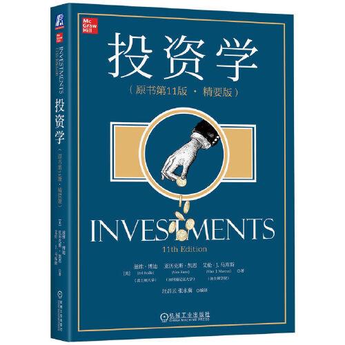 投资学(原书第11版·精要版)