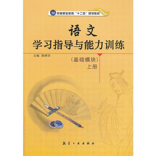 语文学习指导与能力训练(基础模块)上册