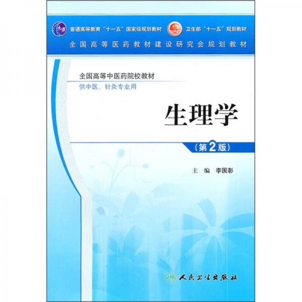 全国高等中医药院校教材：生理学（第2版）（供中医、针灸专业用）