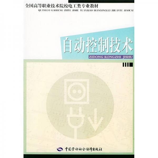 全国高等职业技术院校电工类专业教材：自动控制技术