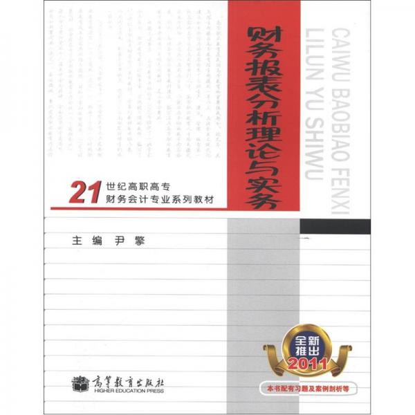 財務報表分析理論與實務