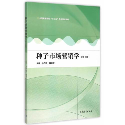 種子市場營銷學（第2版）