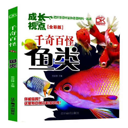 鱼类 千奇百怪全彩版