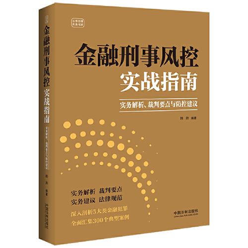 金融刑事風(fēng)控實(shí)戰(zhàn)指南（實(shí)務(wù)解析、裁判要點(diǎn)與防控建議）
