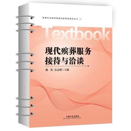 现代殡葬服务接待与洽谈