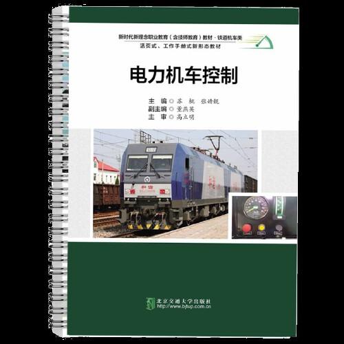 電力機(jī)車控制