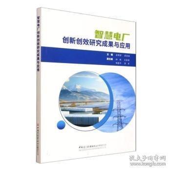 智慧电厂创新创效研究成果与应用
