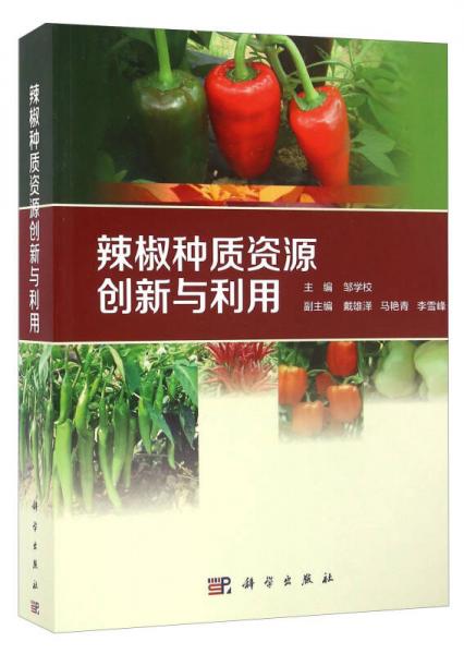 辣椒種質(zhì)資源創(chuàng)新與利用