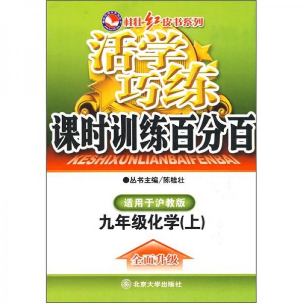活學(xué)巧練·課時(shí)訓(xùn)練百分百：9年級(jí)化學(xué)