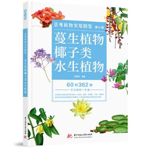 景觀植物實(shí)用圖鑒（第6輯）：蔓性植物·椰子類·水生植物