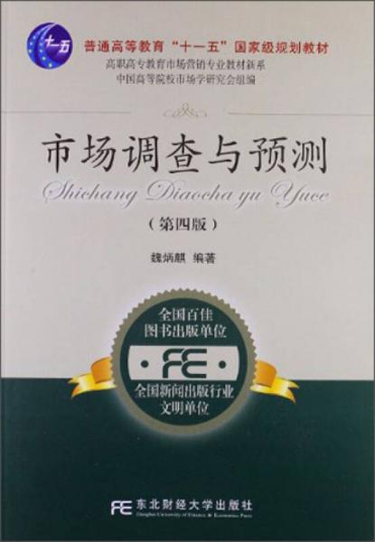 普通高等“十一五”國家級規(guī)劃教材·高職高專教育市場營銷專業(yè)教材新系 ：市場調查與預測（第4版）