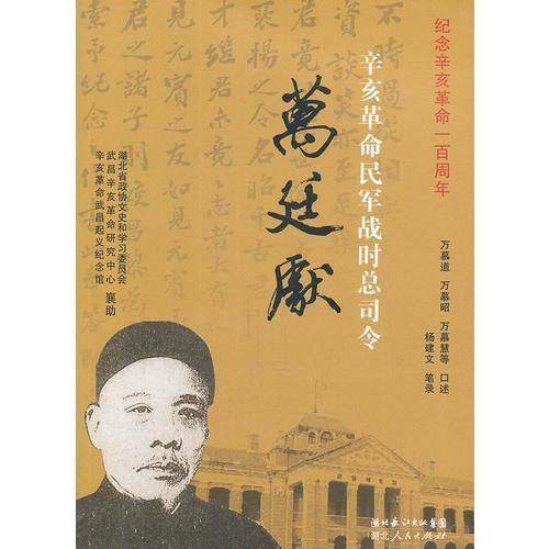 辛亥革命民軍戰(zhàn)時總司令萬廷獻