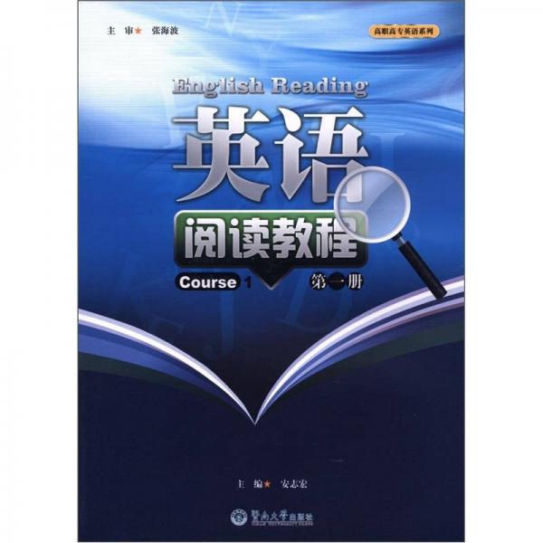 高职高专英语系列：英语阅读教程（第1册）