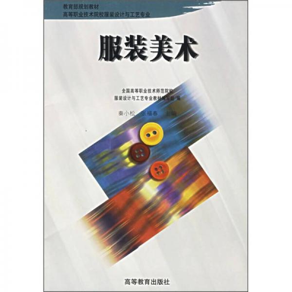 全国高等职业技术院校服装设计与工艺专业教育部规划教材：服装美术